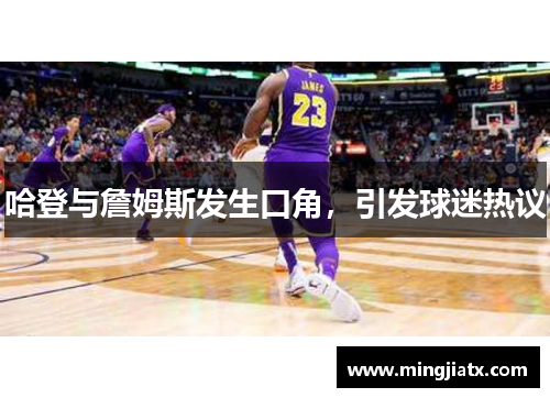 哈登与詹姆斯发生口角，引发球迷热议