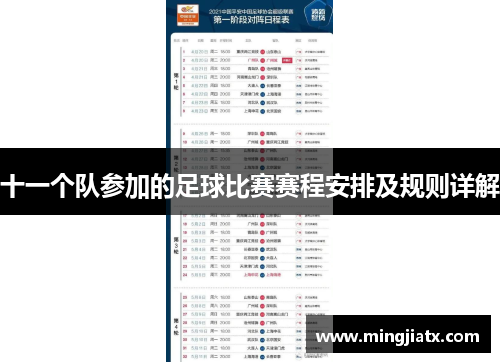 十一个队参加的足球比赛赛程安排及规则详解