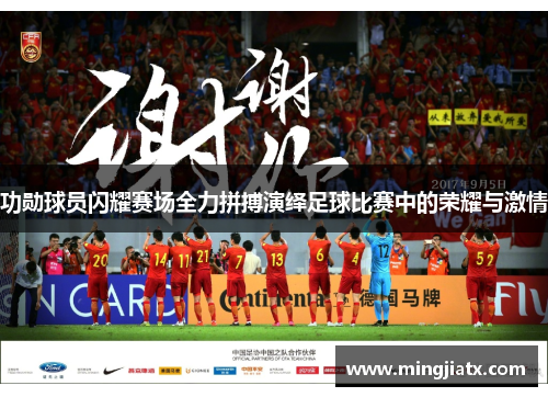 功勋球员闪耀赛场全力拼搏演绎足球比赛中的荣耀与激情 功勋球员闪耀赛场全力拼搏演绎足球比赛中的荣耀与激情