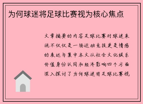 为何球迷将足球比赛视为核心焦点 为何球迷将足球比赛视为核心焦点