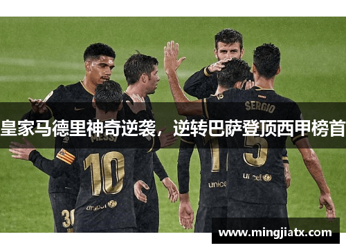 皇家马德里神奇逆袭，逆转巴萨登顶西甲榜首