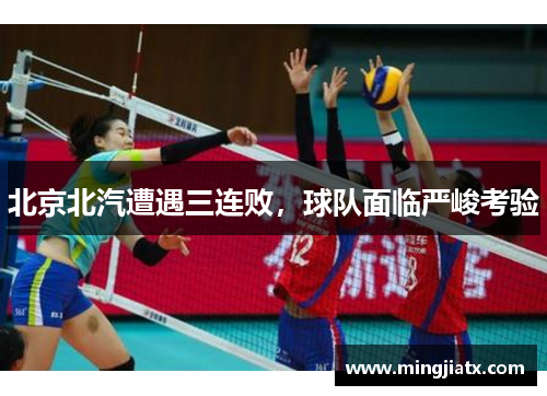 北京北汽遭遇三连败，球队面临严峻考验