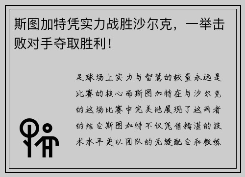 斯图加特凭实力战胜沙尔克，一举击败对手夺取胜利！