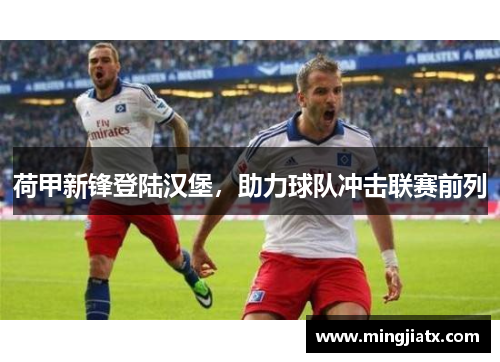 荷甲新锋登陆汉堡，助力球队冲击联赛前列