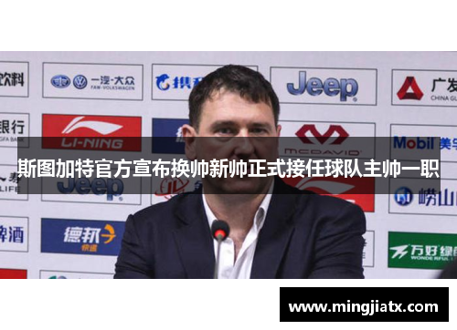 斯图加特官方宣布换帅新帅正式接任球队主帅一职