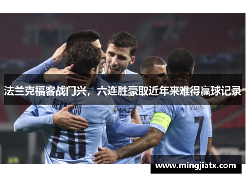 法兰克福客战门兴，六连胜豪取近年来难得赢球记录