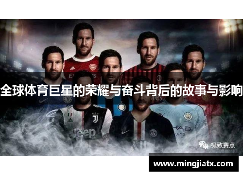 全球体育巨星的荣耀与奋斗背后的故事与影响