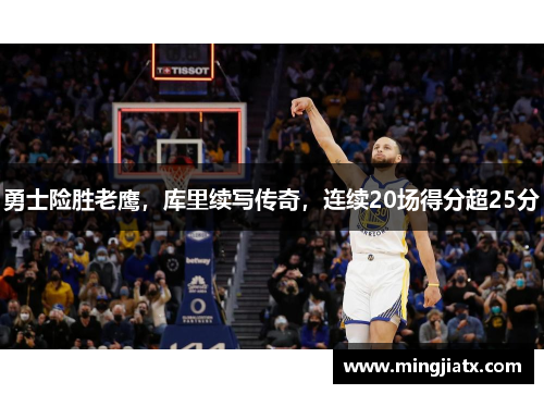 勇士险胜老鹰，库里续写传奇，连续20场得分超25分