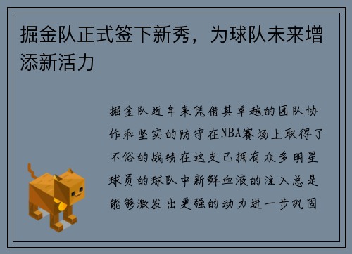 掘金队正式签下新秀，为球队未来增添新活力