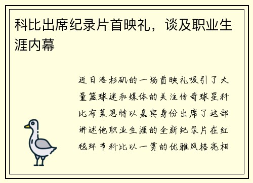 科比出席纪录片首映礼，谈及职业生涯内幕