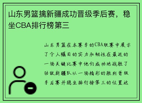 山东男篮擒新疆成功晋级季后赛，稳坐CBA排行榜第三