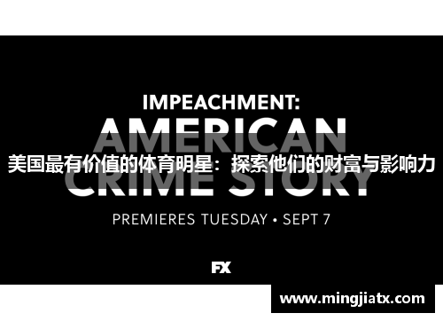 美国最有价值的体育明星：探索他们的财富与影响力