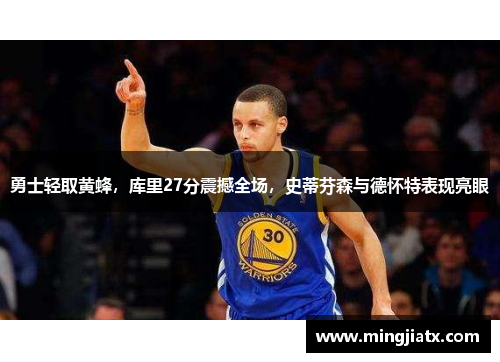 勇士轻取黄蜂，库里27分震撼全场，史蒂芬森与德怀特表现亮眼