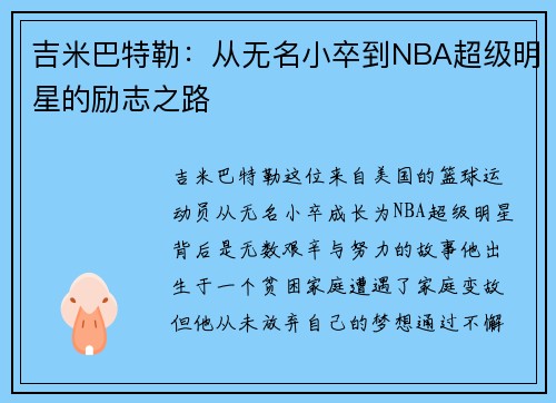 吉米巴特勒：从无名小卒到NBA超级明星的励志之路