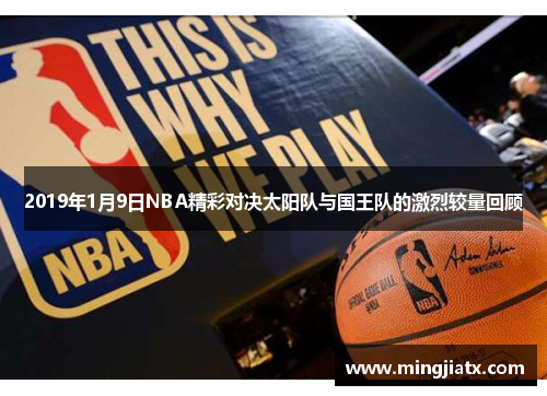 2019年1月9日NBA精彩对决太阳队与国王队的激烈较量回顾