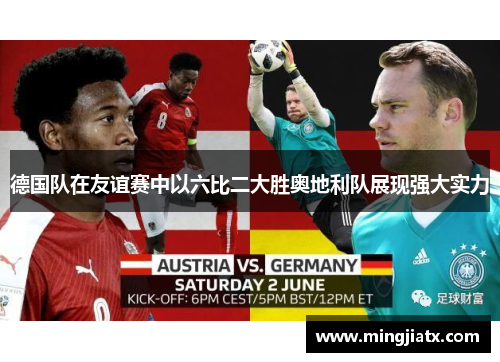 德国队在友谊赛中以六比二大胜奥地利队展现强大实力