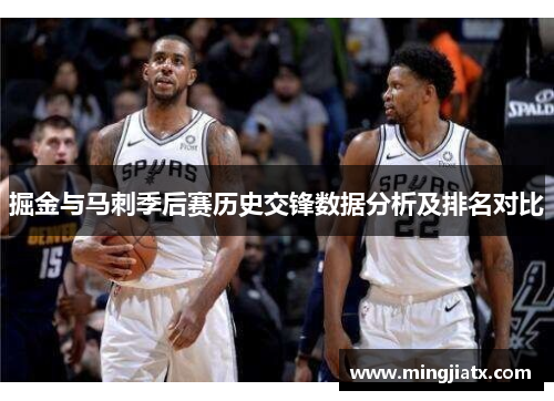 掘金与马刺季后赛历史交锋数据分析及排名对比