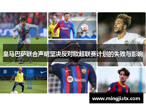 皇马巴萨联合声明坚决反对欧超联赛计划的失败与影响