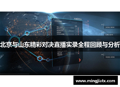 北京与山东精彩对决直播实录全程回顾与分析