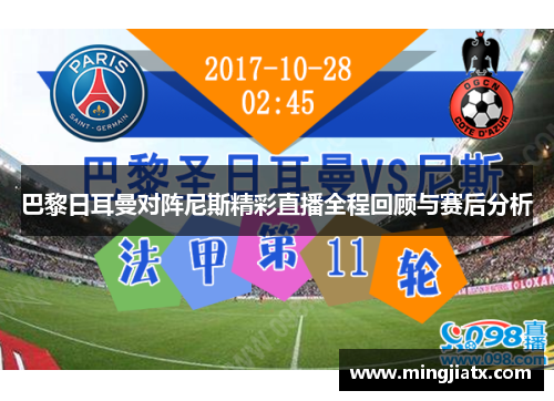 巴黎日耳曼对阵尼斯精彩直播全程回顾与赛后分析