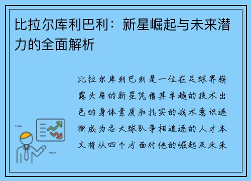 比拉尔库利巴利：新星崛起与未来潜力的全面解析