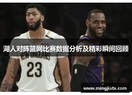 湖人对阵篮网比赛数据分析及精彩瞬间回顾