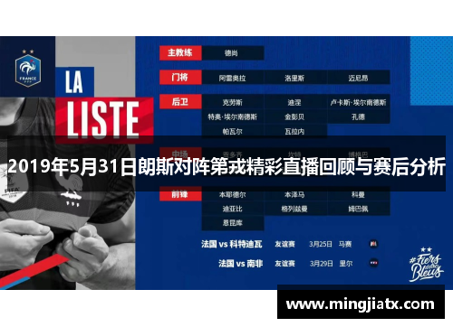 2019年5月31日朗斯对阵第戎精彩直播回顾与赛后分析