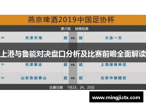 上港与鲁能对决盘口分析及比赛前瞻全面解读