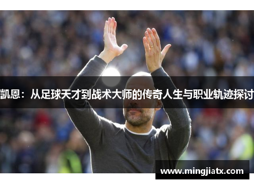 凯恩：从足球天才到战术大师的传奇人生与职业轨迹探讨