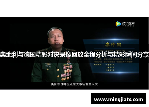 奥地利与德国精彩对决录像回放全程分析与精彩瞬间分享