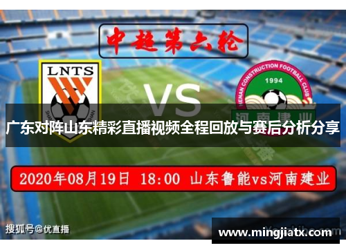 广东对阵山东精彩直播视频全程回放与赛后分析分享
