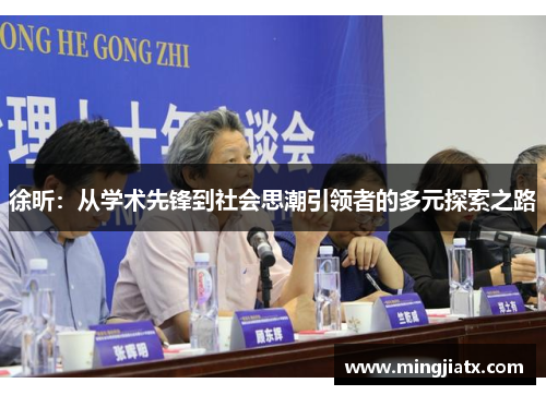 徐昕：从学术先锋到社会思潮引领者的多元探索之路