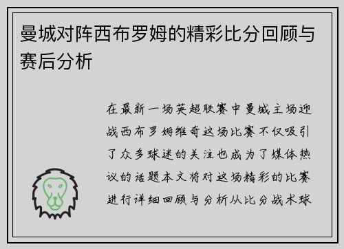 曼城对阵西布罗姆的精彩比分回顾与赛后分析