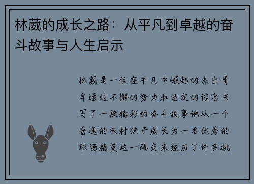 林葳的成长之路：从平凡到卓越的奋斗故事与人生启示