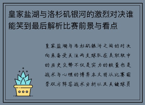 皇家盐湖与洛杉矶银河的激烈对决谁能笑到最后解析比赛前景与看点