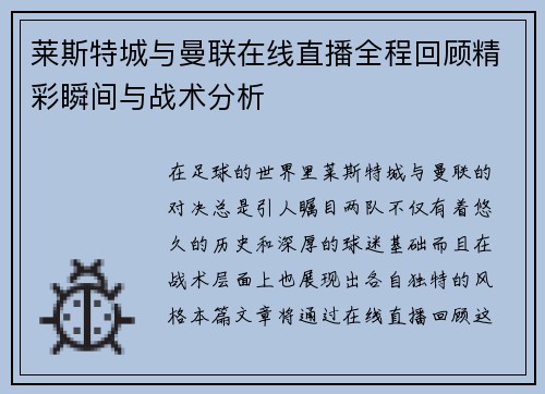 莱斯特城与曼联在线直播全程回顾精彩瞬间与战术分析