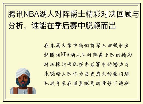 腾讯NBA湖人对阵爵士精彩对决回顾与分析，谁能在季后赛中脱颖而出