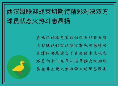 西汉姆联迎战莱切期待精彩对决双方球员状态火热斗志昂扬