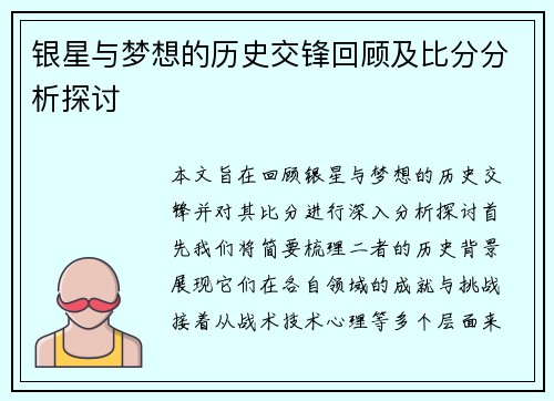 银星与梦想的历史交锋回顾及比分分析探讨