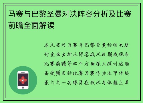 马赛与巴黎圣曼对决阵容分析及比赛前瞻全面解读