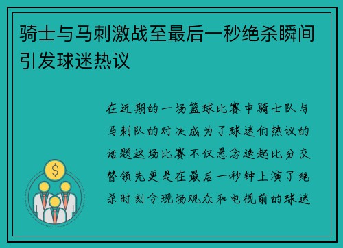 骑士与马刺激战至最后一秒绝杀瞬间引发球迷热议