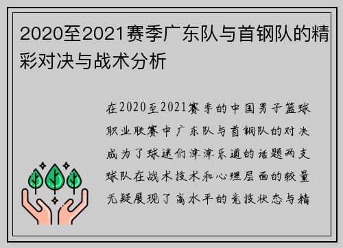 2020至2021赛季广东队与首钢队的精彩对决与战术分析