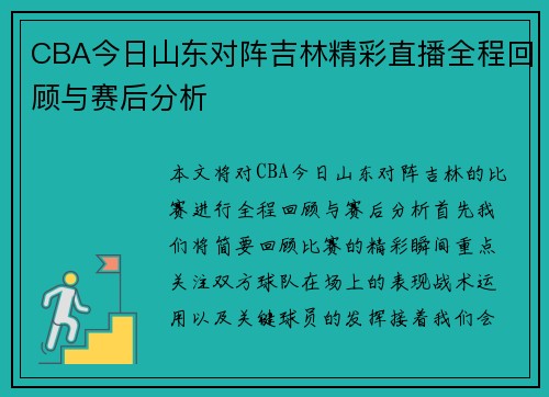CBA今日山东对阵吉林精彩直播全程回顾与赛后分析