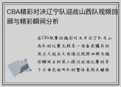 CBA精彩对决辽宁队迎战山西队视频回顾与精彩瞬间分析