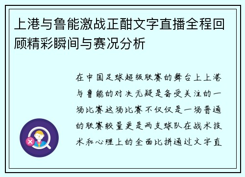 上港与鲁能激战正酣文字直播全程回顾精彩瞬间与赛况分析