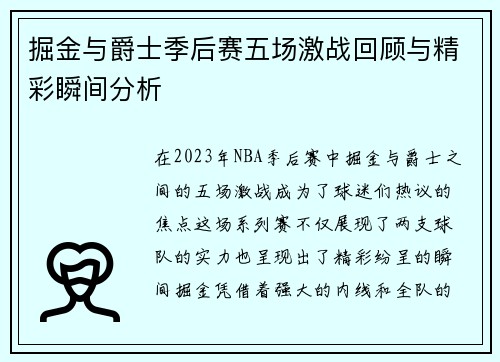 掘金与爵士季后赛五场激战回顾与精彩瞬间分析