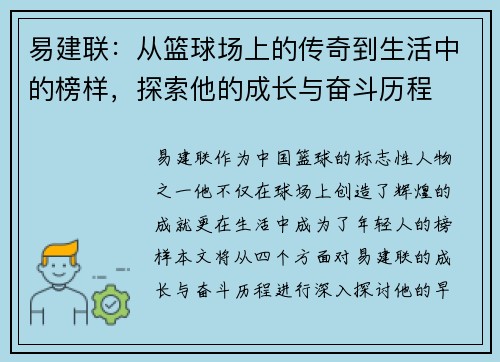 易建联：从篮球场上的传奇到生活中的榜样，探索他的成长与奋斗历程