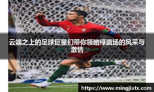 云端之上的足球巨星们带你领略绿茵场的风采与激情