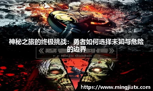 神秘之旅的终极挑战：勇者如何选择未知与危险的边界